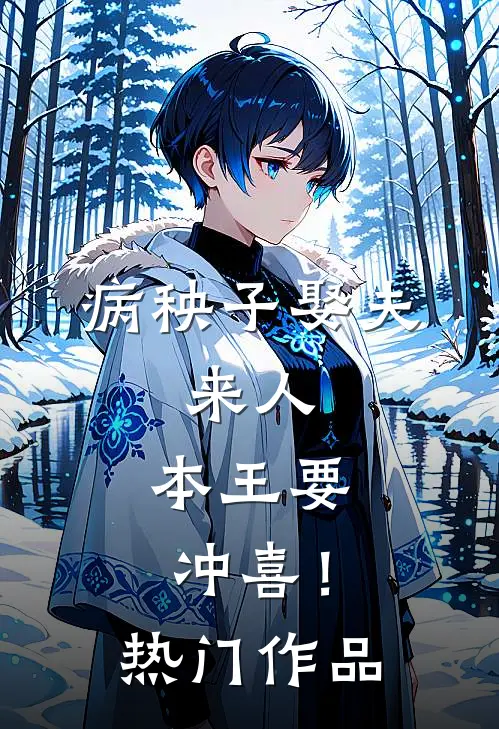 病秧子娶夫：来人，本王要冲喜！热门作品