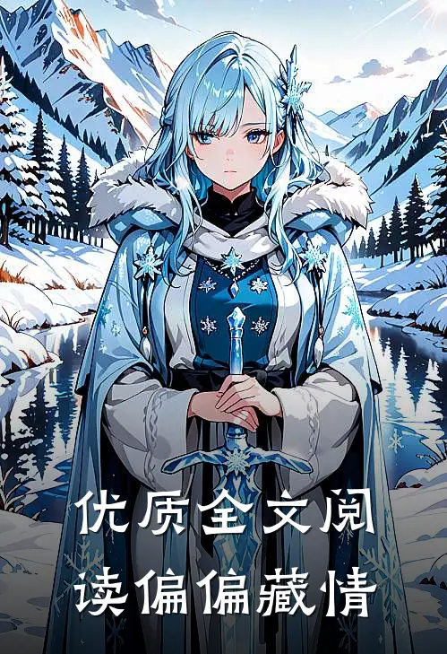 优质全文阅读偏偏藏情