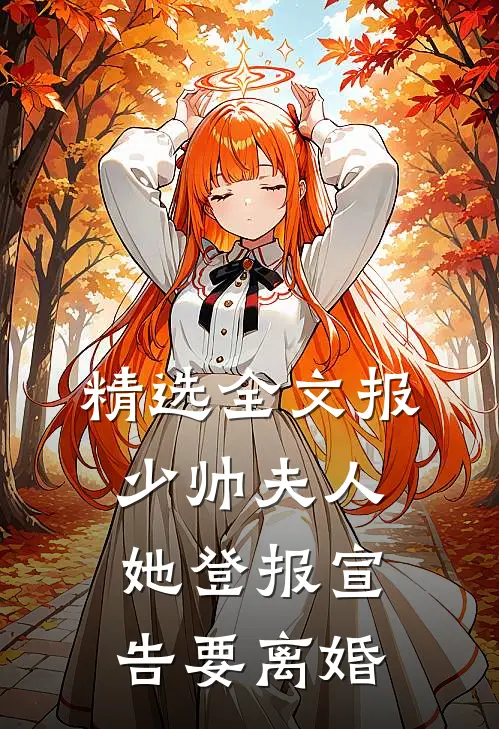 精选全文报，少帅夫人她登报宣告要离婚