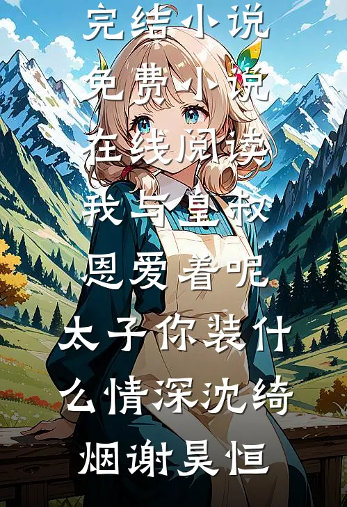 全民女神的贴身兵王:(番外)+(全文)
