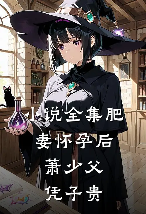 小说全集肥妻怀孕后，萧少父凭子贵