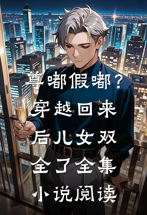 尊嘟假嘟？穿越回来后儿女双全了全集小说阅读