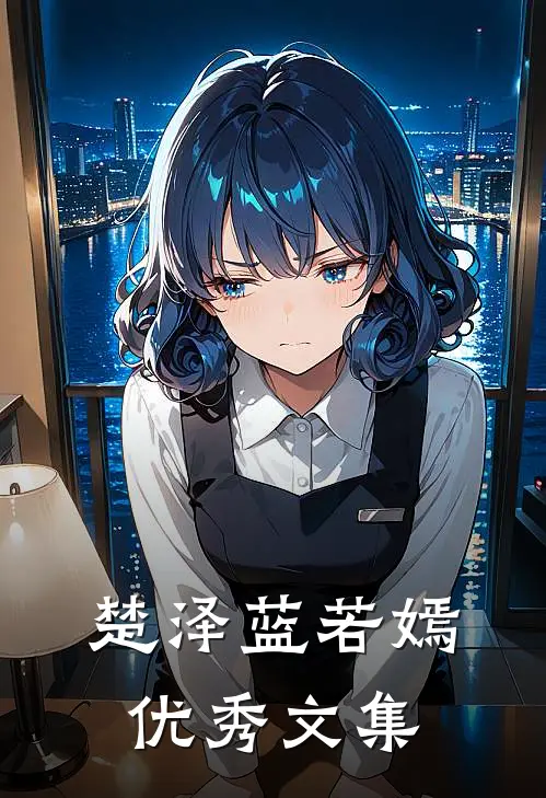 楚泽蓝若嫣优秀文集