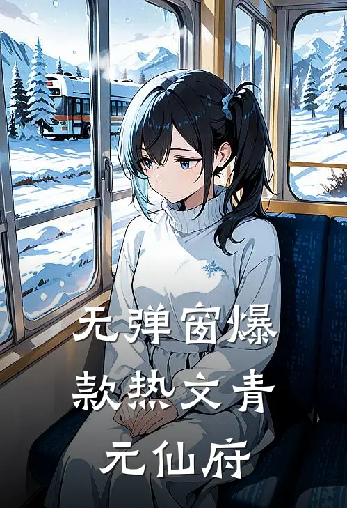无弹窗爆款热文青元仙府
