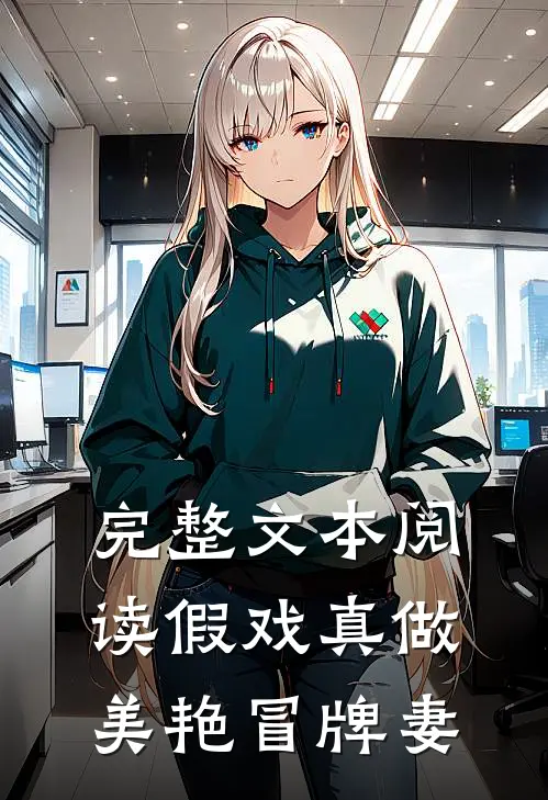 完整文本阅读假戏真做：美艳冒牌妻