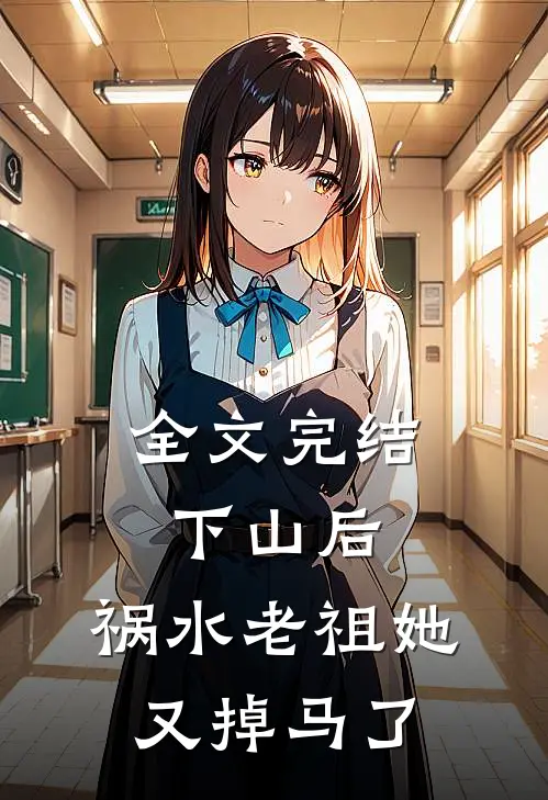 全文完结下山后，祸水老祖她又掉马了