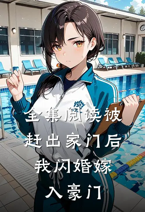 全集阅读被赶出家门后，我闪婚嫁入豪门