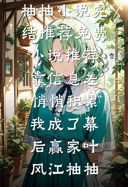 弃嫁太子后，我成了陛下的掌心宠连载