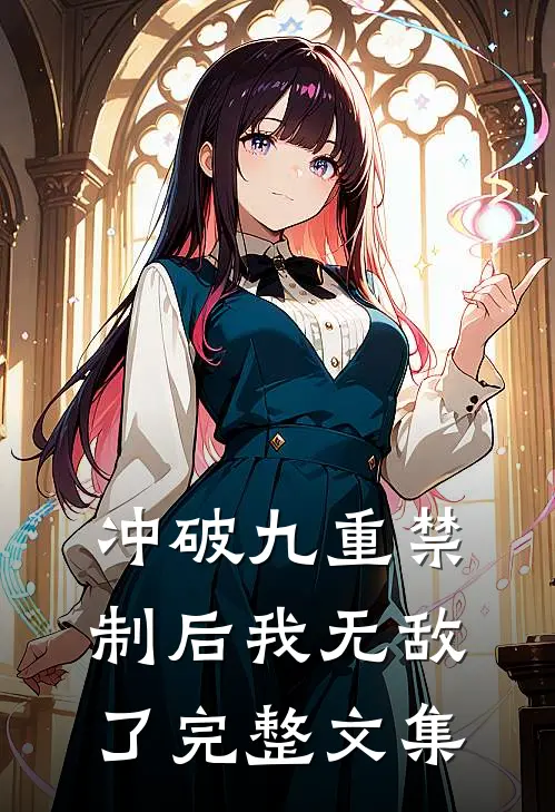 冲破九重禁制后我无敌了完整文集