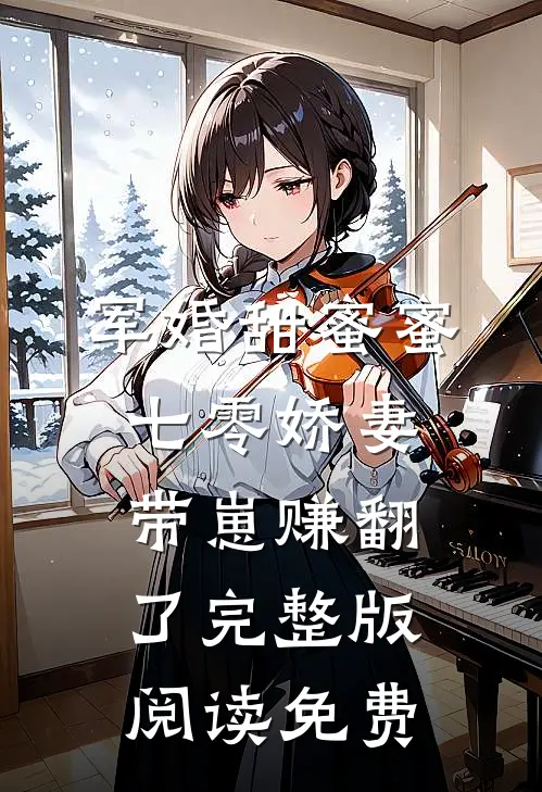 军婚甜蜜蜜，七零娇妻带崽赚翻了完整版阅读免费
