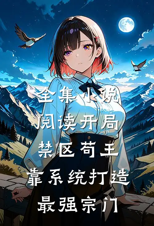全集小说阅读开局禁区苟王，靠系统打造最强宗门