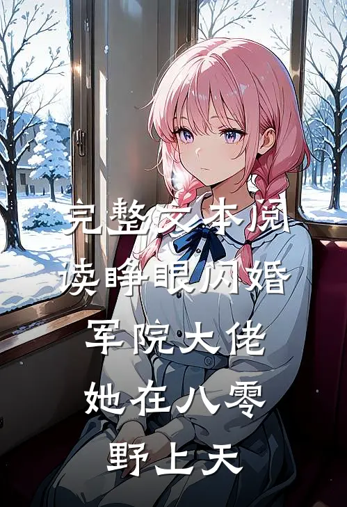 完整文本阅读睁眼闪婚军院大佬，她在八零野上天