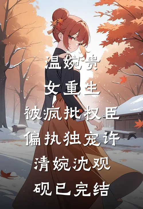 家庭陪伴师上位后，前夫却悔疯了已完结