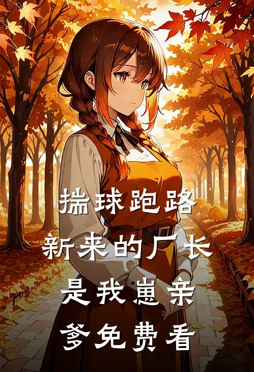 苟活千年，我挺进了十人决赛圈畅销巨著