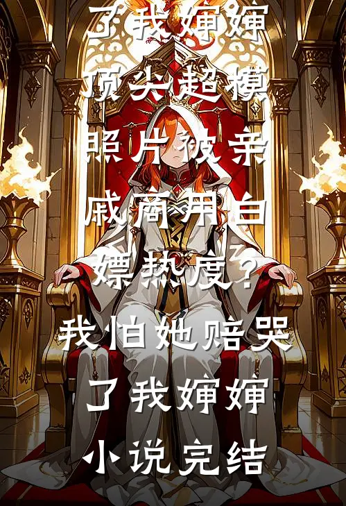 弟弟网上包养女主播后，他跪下求我原谅