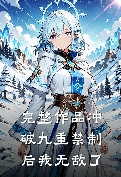 完整作品冲破九重禁制后我无敌了