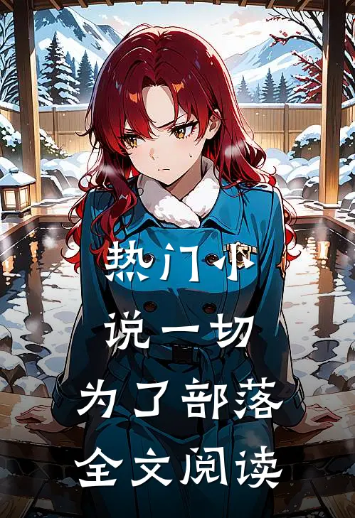 热门小说一切,为了部落全文阅读