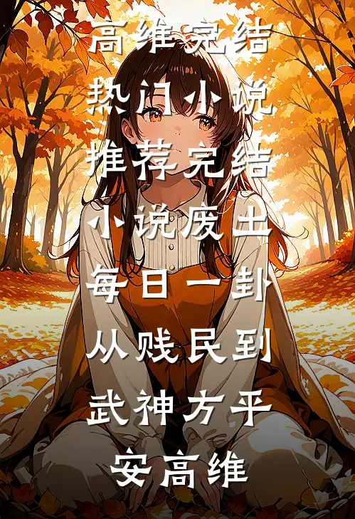 情天未老，恨海已枯阅读