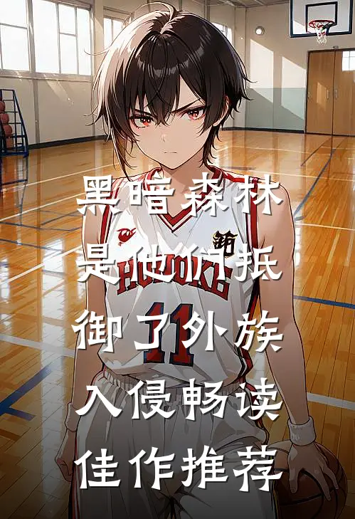 黑暗森林：是他们抵御了外族入侵畅读佳作推荐