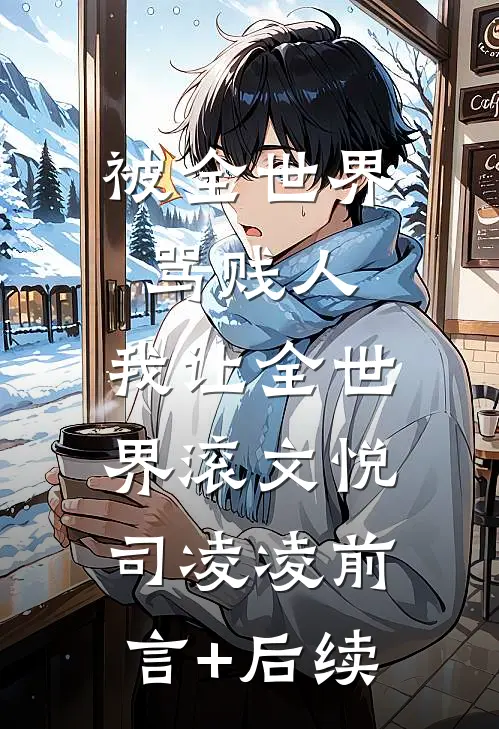在那故事的尽头免费看