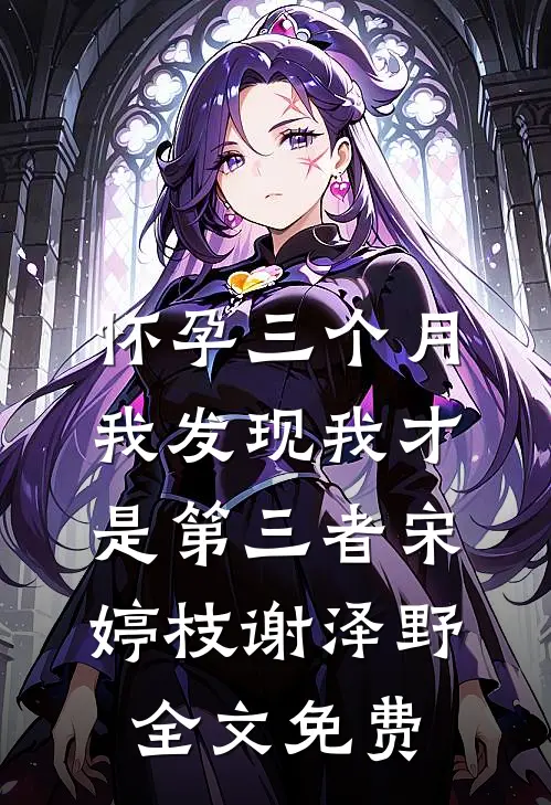 念君永世不相逢小说结局