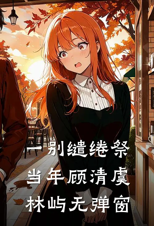 渣男游戏里娶小三，我让他现实里身败名裂！最新热门小说