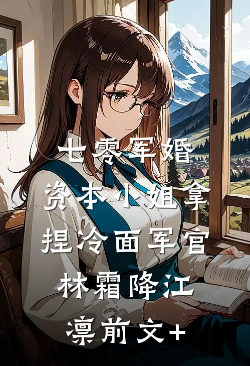 要什么竹马，哥哥的兄弟更好亲必读文