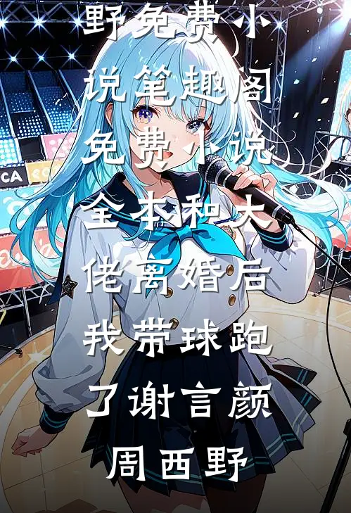跳湖自尽后，嫌弃我六年的侯爷父子悔疯了全局