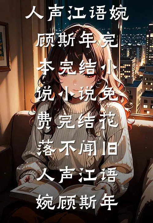 村姑随军：首长快来接你媳妇孩子爆款热文
