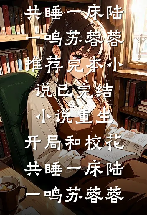 系统让我当圣人，我偏做老六小说畅读