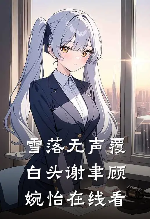 穿越到灾难年代当炮灰舅妈好书