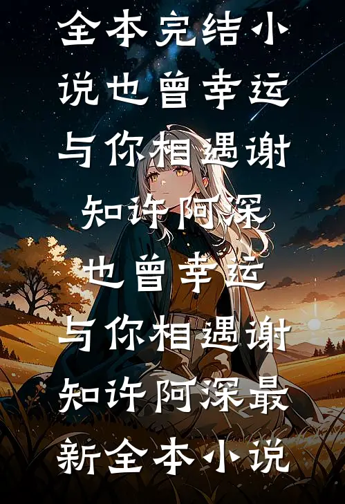 听见导盲犬的心声后，我将想吃绝户的赘婿老公虐哭了