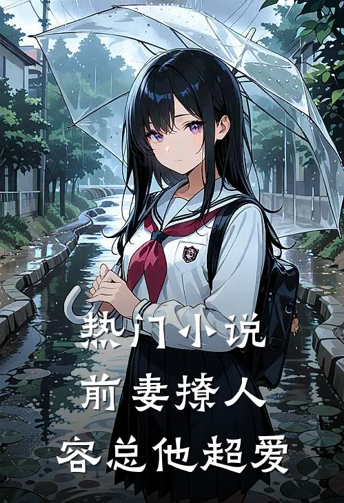 热门小说前妻撩人，容总他超爱
