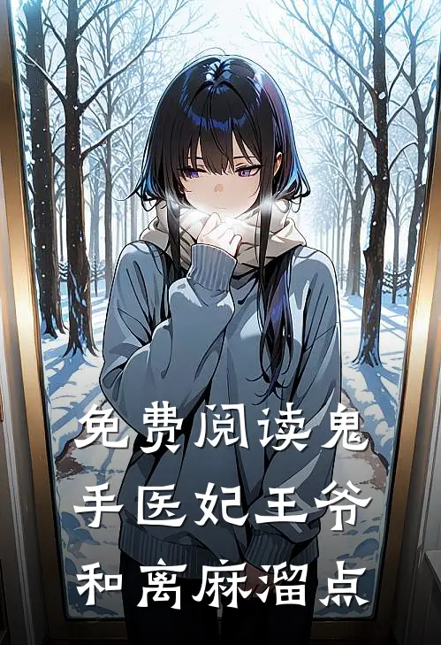 免费阅读鬼手医妃王爷和离麻溜点