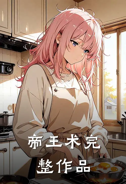 帝王术完整作品