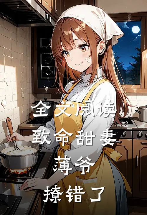 全文阅读致命甜妻：薄爷，撩错了