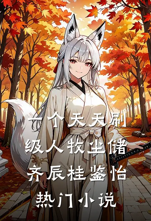 一个天天刷级人牧尘储齐辰桂鉴怡热门小说