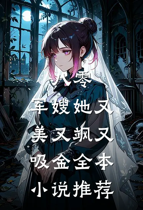 八零：军嫂她又美又飒又吸金全本小说推荐