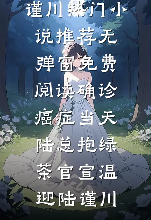 死遁后，女帝妻子悔疯了