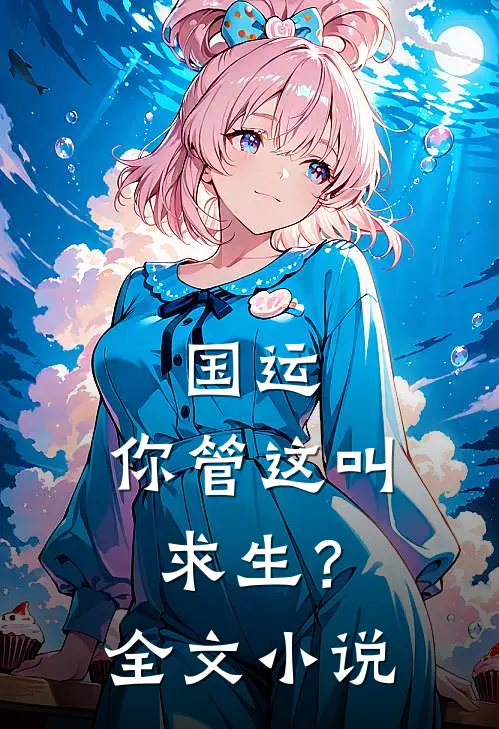国运，你管这叫求生？全文小说