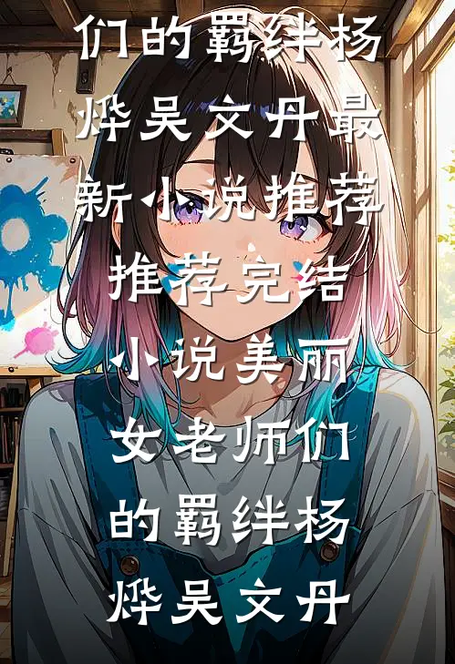 重度洁癖的老公竟然用手接闺蜜的呕吐物路晨韩月大结局