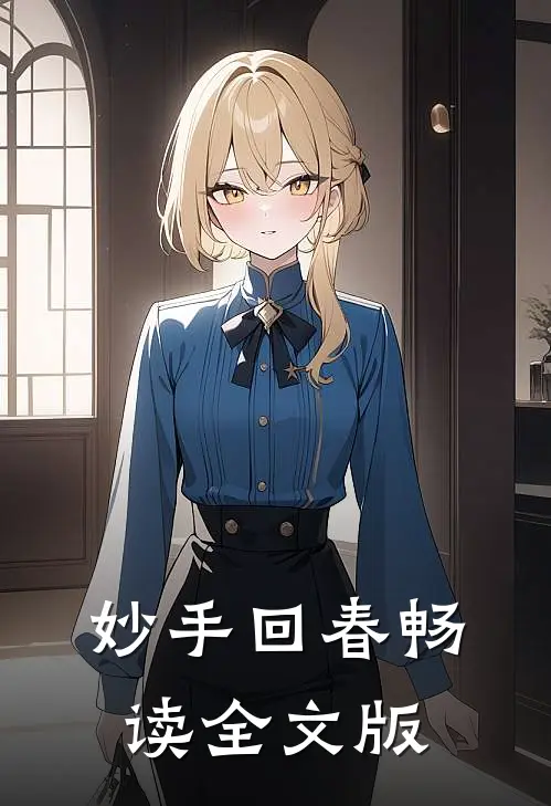 妙手回春畅读全文版