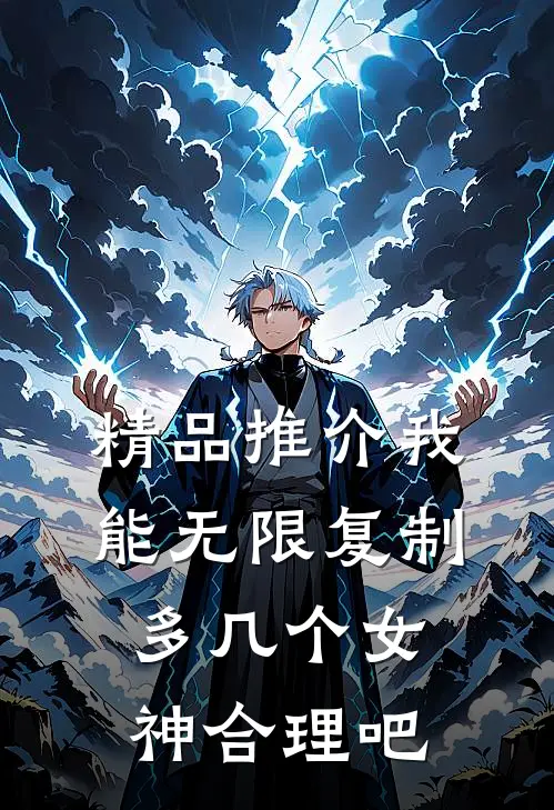 精品推介我能无限复制，多几个女神合理吧