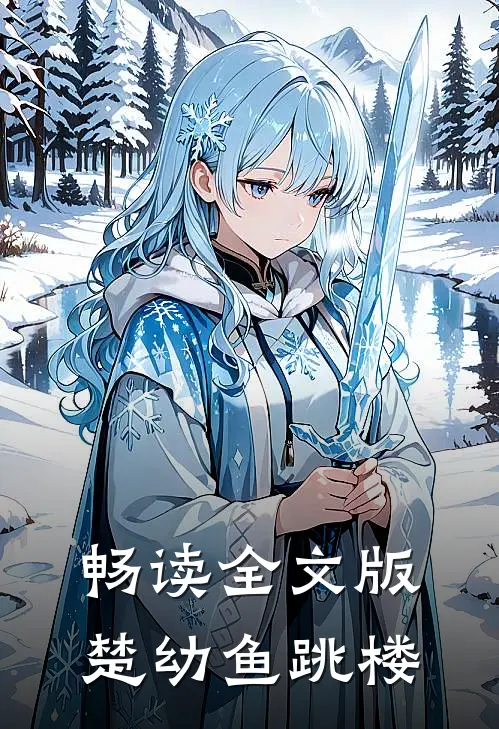 畅读全文版楚幼鱼跳楼