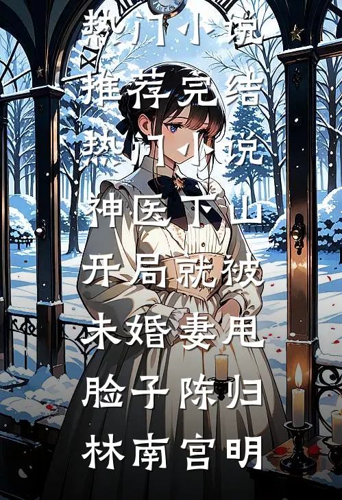飞花也作掌上尘火爆小说