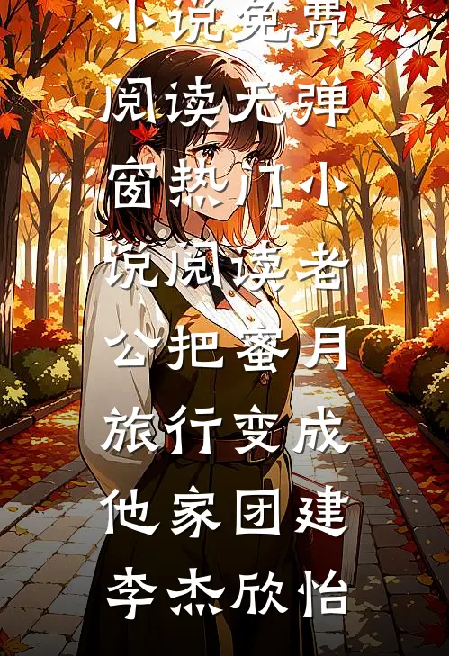 烬婚短篇小说阅读