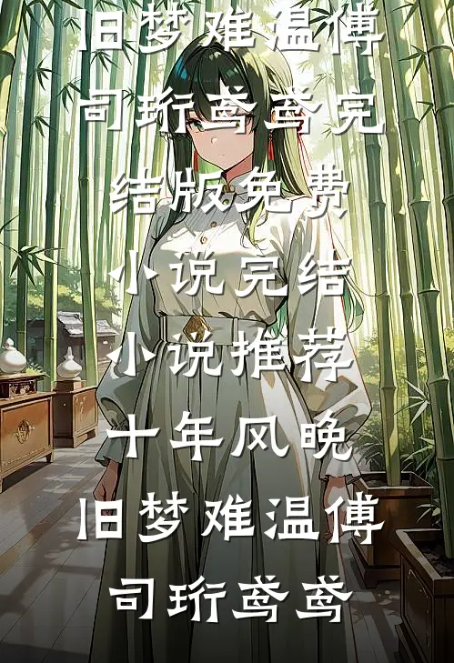 鹤灵归：道童与花仙的寻鹤奇缘
