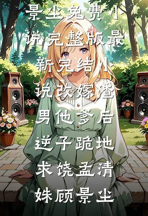 才不要做金丝雀人气小说