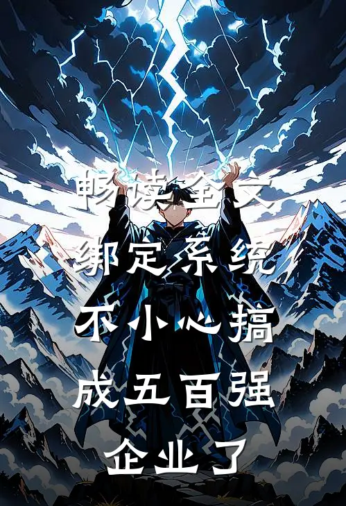 畅读全文绑定系统：不小心搞成五百强企业了