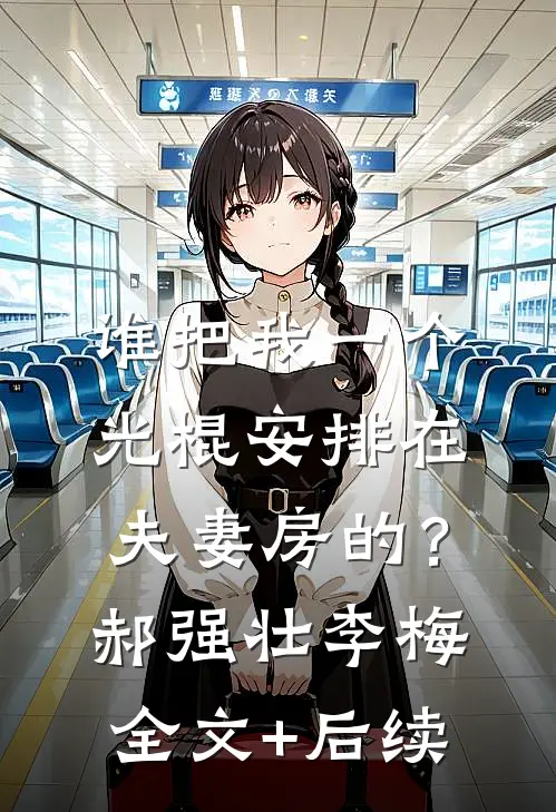 抖音神豪：开局双排校花后续+结局